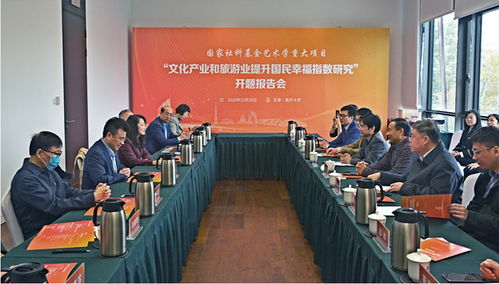 国家社科基金艺术学重大项目“文化产业和旅游业提升国民幸福指数研究”开题报告会顺利举行