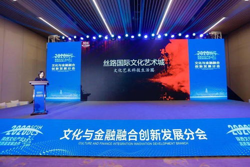 投资曲江 文化金融分会成功举办，数字经济助力文化艺术产业发展